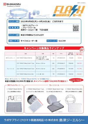 【島津ジーエルシー】FLASH 3 weeks セール
